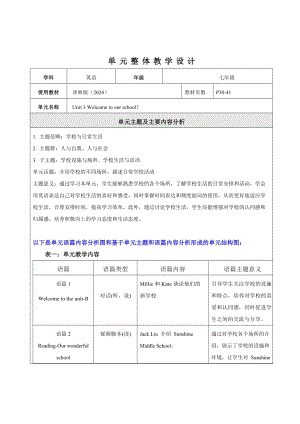 24新譯林版七上英語Unit3 Welcome to our school.大單元整體教學(xué)分析.docx