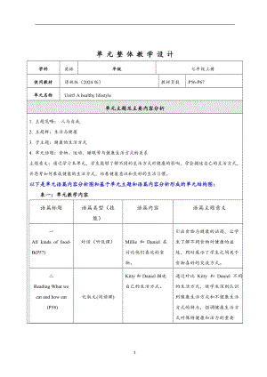 24新譯林版七上英語Unit5Ahealthylifestyle大單元整體教學分析.docx