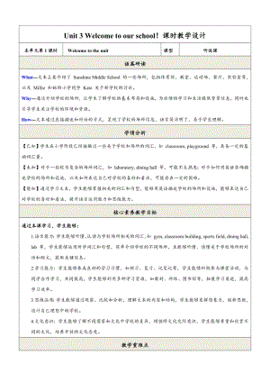 24新譯林版七上英語Unit3Welcometoourschool.（第1課時）Welcometotheunit教學設計.docx