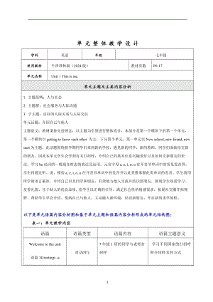 24新譯林版七上英語Unit1Thisisme.大單元整體教學分析.docx