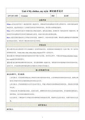 24新譯林版七上英語(yǔ)Unit6Myclothesmystyle第3課時(shí)Grammar教學(xué)設(shè)計(jì).docx