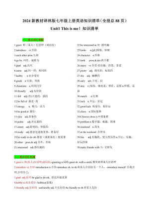2024新教材譯林版七年級上冊英語知識清單（全冊總88頁）.docx
