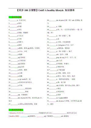 24新譯林版七年級上英語Unit5 A healthy lifestyle 知識清單（默寫版）.docx