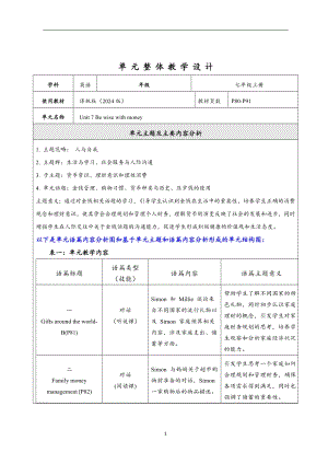 24新譯林版七上英語Unit 7 Be wise with money 大單元整體教學(xué)分析.docx
