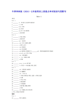 2024新譯林版七年級上冊英語重點單詞短語句型默寫（全冊16頁無答案）.docx