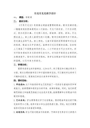 人音版四年級上冊音樂4《月亮月光光》教學設計（山東省公開課）.docx