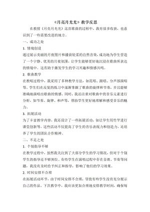 人音版四年級上冊音樂4《月亮月光光》教學反思（山東省公開課）.docx