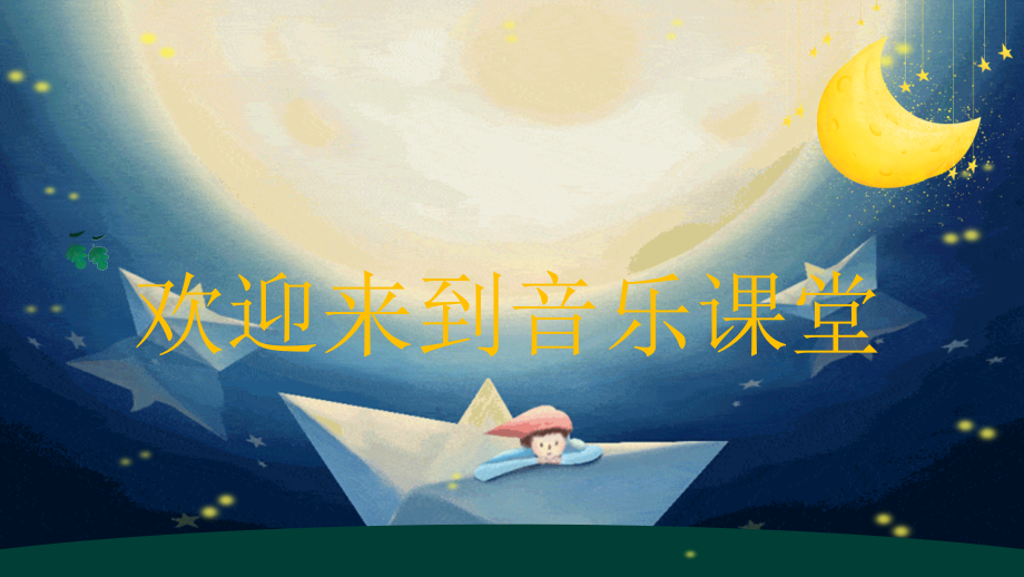 人音版四年級上冊音樂4《愉快的夢》教學課件ppt+教學設計+反思.rar