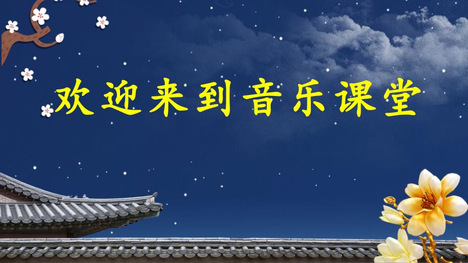 人音版四年級上冊音樂4《月亮月光光》教學課件ppt+教學設計+反思.rar