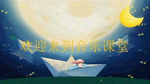 人音版四年級上冊音樂4《愉快的夢》教學課件ppt（山東省公開課）.pptx