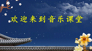 人音版四年級上冊音樂4《月亮月光光》教學課件ppt（山東省公開課）.pptx