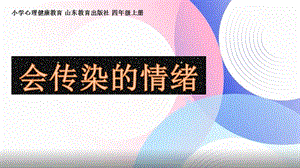 魯教版四年級上心理健康《會傳染的情緒》課件ppt（山東省公開課）.ppt