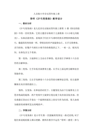 人音版四年級上冊音樂3《乒乓變奏曲》教學設計（山東省公開課）.docx
