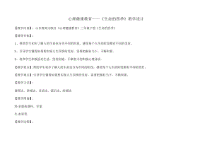 魯教版三年級下心理健康《生命的四季》教學設計（山東省公開課）.docx