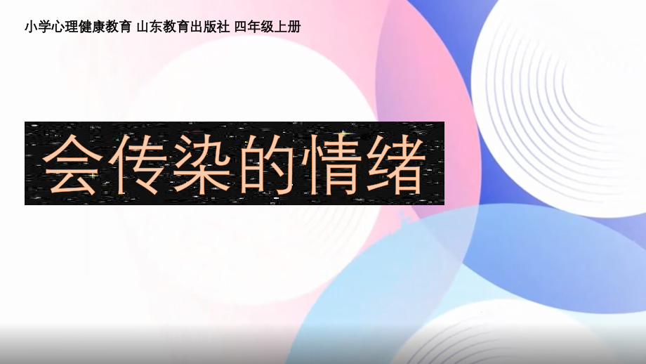魯教版四年級上心理健康《會傳染的情緒》課件ppt+教學設計（山東省公開課）.rar