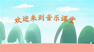 人音版四年級上冊音樂3《乒乓變奏曲》教學課件（山東省公開課）.pptx