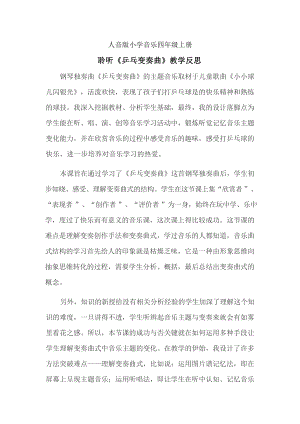 人音版四年級上冊音樂3《乒乓變奏曲》教學反思（山東省公開課）.docx
