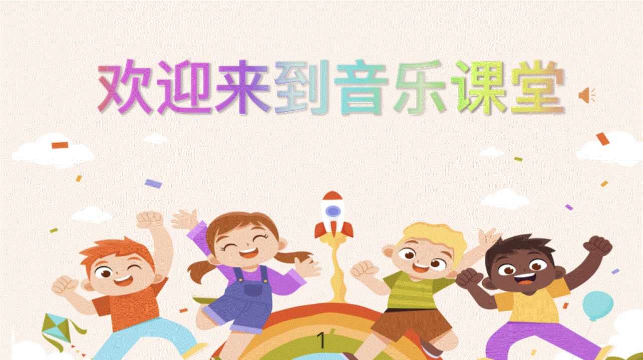 人音版四年級上冊音樂3《哦十分鐘》課件ppt+教學設計+反思（山東省公開課）.rar