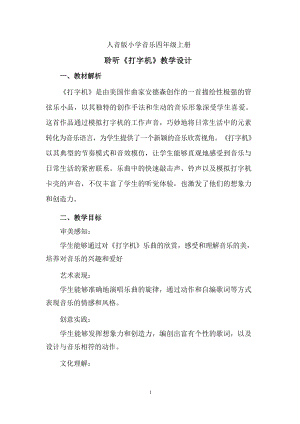 人音版四年級上冊音樂3《打字機》教學設計（山東省公開課）.docx