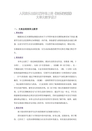人民音樂出版社四年級上冊音樂第3單元《快樂的校園》 大單元教學(xué)設(shè)計(jì).docx