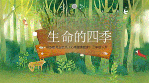 魯教版三年級下心理健康《生命的四季》教學課件ppt（山東省公開課）.pptx