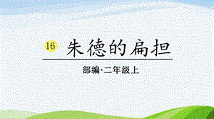 2024-2025部編版語文二年級上冊0316朱德的扁擔.ppt