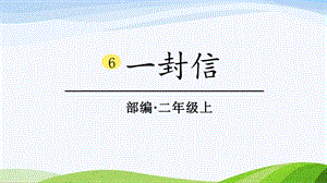 2024-2025部編版語文二年級上冊6一封信.ppt
