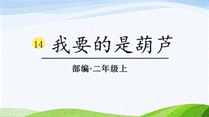 2024-2025部編版語文二年級上冊0314我要的是葫蘆.pptx