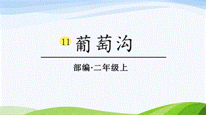2024-2025部編版語(yǔ)文二年級(jí)上冊(cè)11葡萄溝.ppt