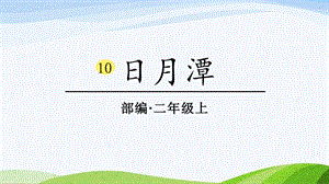 2024-2025部編版語文二年級上冊10日月潭.pptx