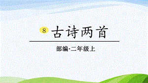 2024-2025部編版語(yǔ)文二年級(jí)上冊(cè)8古詩(shī)兩首.ppt