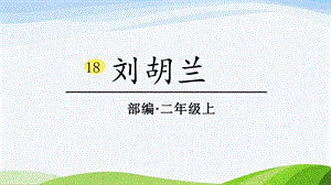2024-2025部編版語文二年級上冊18劉胡蘭.pptx