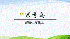 2024-2025部編版語(yǔ)文二年級(jí)上冊(cè)0313寒號(hào)鳥.pptx