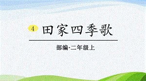 2024-2025部編版語文二年級上冊4田家四季歌.ppt