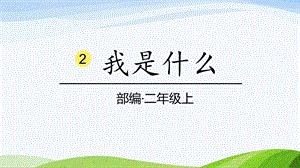2024-2025部編版語(yǔ)文二年級(jí)上冊(cè)2我是什么.pptx