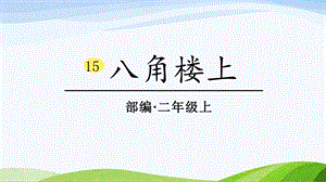 2024-2025部編版語(yǔ)文二年級(jí)上冊(cè)15八角樓上.pptx