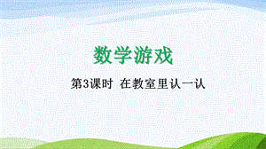 2024-2025人教版數學一年級上冊13在教室里認一認.pptx