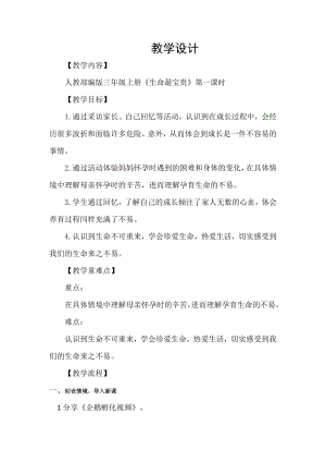 統編版三上道德與法治7生命最寶貴 《我們的生命來之不易》教學設計.doc