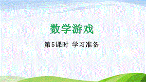 2024-2025人教版數學一年級上冊15學習準備.pptx
