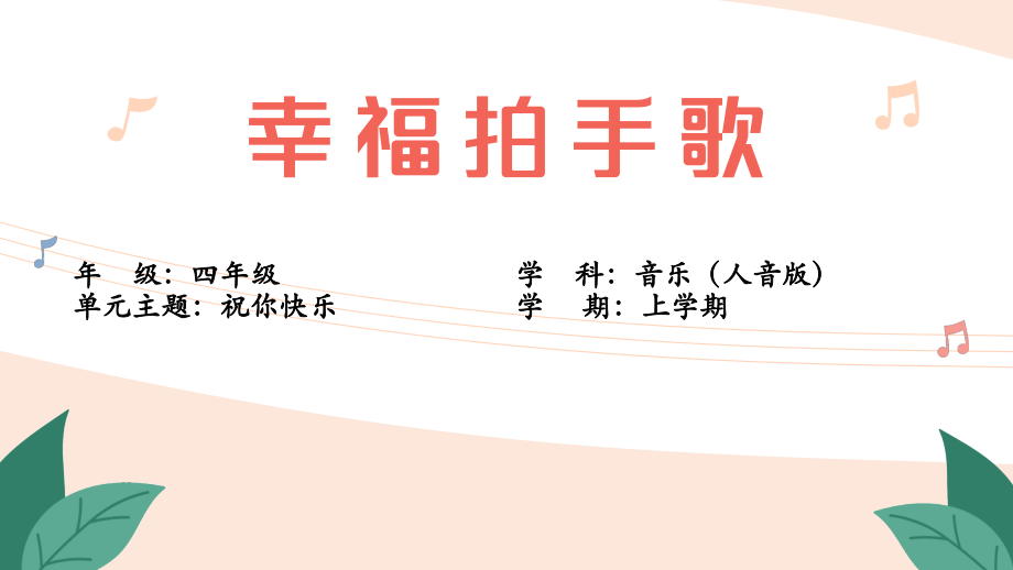 人音版四年級上冊音樂7《幸福拍手歌》課件ppt+教學設計+反思.rar