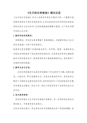 人音版四年級上冊音樂7《生日快樂變奏曲》課后反思.docx