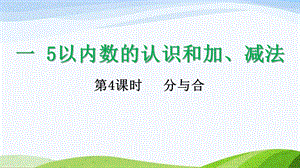 2024-2025人教版數學一年級上冊14分與合.pptx