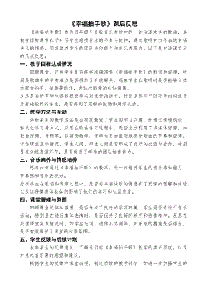 人音版四年級上冊音樂7幸福拍手歌課后反思.docx