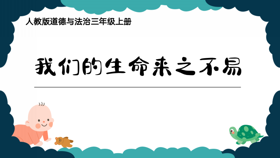 統編版三上道德與法治7《我們的生命來之不易》課件ppt+教學設計+逐字稿.rar