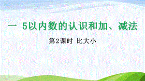 2024-2025人教版數學一年級上冊12比大小.pptx