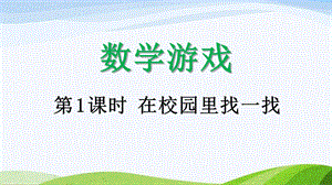 2024-2025人教版數學一年級上冊11在校園里找一找.pptx