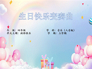 人音版四年級上冊音樂7生日快樂變奏曲教學課件.pptx