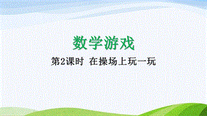 2024-2025人教版數學一年級上冊12在操場上玩一玩.pptx