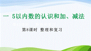2024-2025人教版數學一年級上冊18整理和復習.pptx