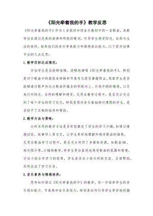 人音版四年級上冊音樂7陽光牽著我的手教學反思.docx